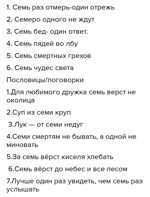 Сочинение на тему числительное семь в загадках пословицах поговорках 6-7предложений даю