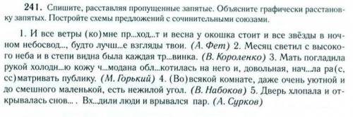 упражнение 241:Спишите, расставляя пропущенные запятые объясните графически расстановку запятых. Пос