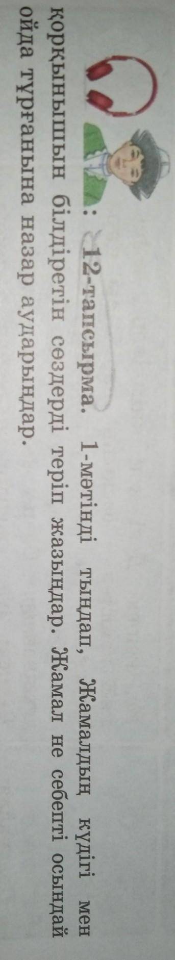 12-тапсырма. 1-мәтінді тыңдап, Жамалдың күдігі мен қорқынышын білдіретін сөздерді теріп жазыңдар. Жа