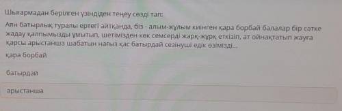 Шығармадан берілген үзіндіден теңеу сөзді тап: Аян батырлық туралы ертегі айтқанда, бізналым-Жулым к