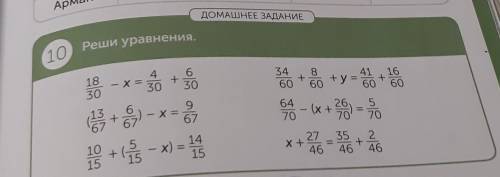 10 Реши уравнения, АШНЕЕ ЗАДАНИЕx =18304306+30346086016608 - x65?+ - x) =++у= 60(x + 20б) – х = 6647