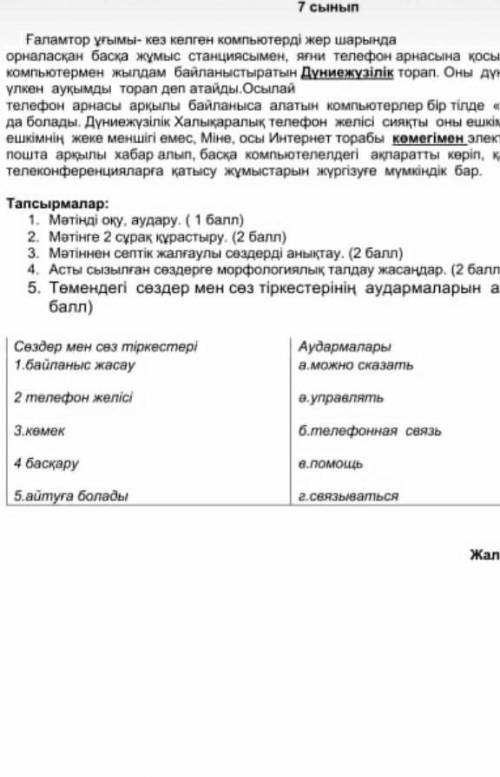 сор по казахскому за седьмой класс за третью четверть нужно прямо сейчас даже 45 дам​