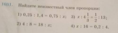 1030. Найдите неизвестный член пропорции​