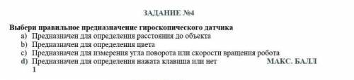 Выбери правильное предназначения гироскопического датчика​