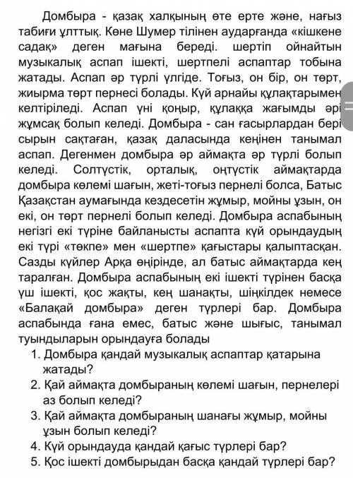 1. Кең А шанағы2. Ағаштан Ә қағыс3. Домбыра Б жасалады4. Музыкалық В шығармалар5. Күй Г ішекті6. Төк