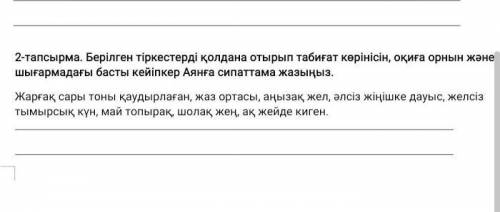 Берілген тіркестерді қолдана отырып табиғат көрінісін, оқиға орнын және шығармадағы басты кейіпкер А