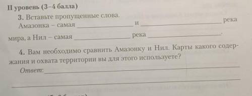 1. Вставьте пропущенные слова, Амазонка - самая и река мира, а Нил - самая река2. Вам необходимо