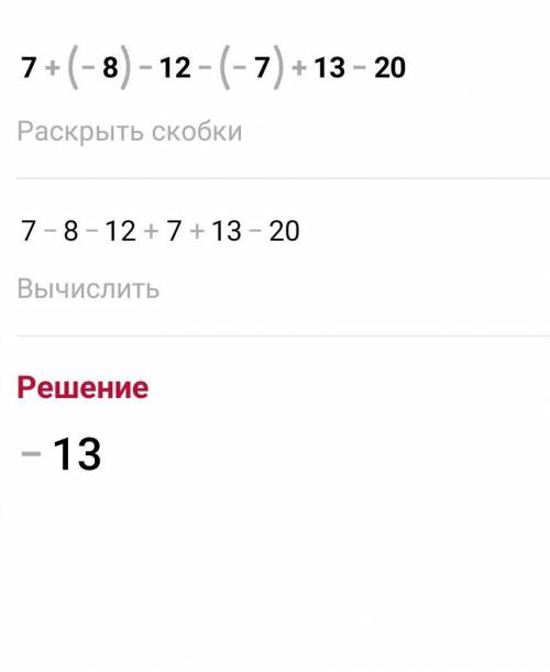 7+(-8)-12-(-7)+13-20= решить