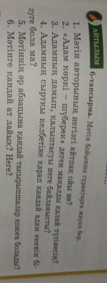 АТТЫЛЫМ 6-тапсырма. Мәтін бойынша сұрақтарға жауап бер.1.Мәтін авторының негізгі айтпақ ойы не?2.«Ад