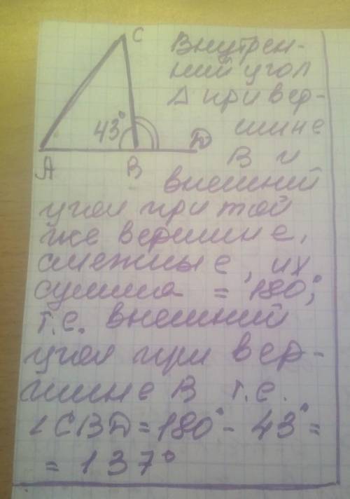 У трикутнику АВС , кутВ=43°. Чому дорівнює зовнішній кут трикутника АВС при вершині В​