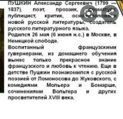 Написать биографию о Пушкине, написать текст небольшой.