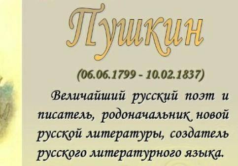 Написать биографию о Пушкине, написать текст небольшой.