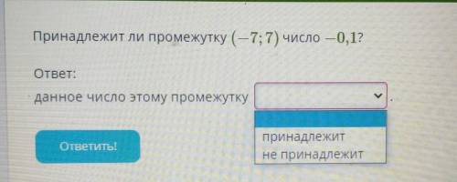 Принадлежит ли промежутку (-7; 7) число — 0,1?​