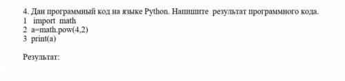 АЫААЫАЫА 4. Дан программный код на языке Python. Напишите результат программного кода. 1 import math