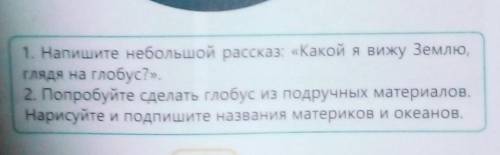 Напишите небольшой рассказ:Какой я вижу Землю,глядя на глобус