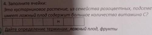 4. Заполните ячейки: Это кустарниковое растение, из семейства розоцветных, подсемейства розовыимеет