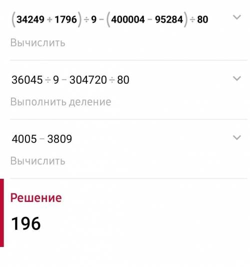 Решите пример и мне нужны ответы всех действий(34249+1796):9-(400004-95284):80=..​