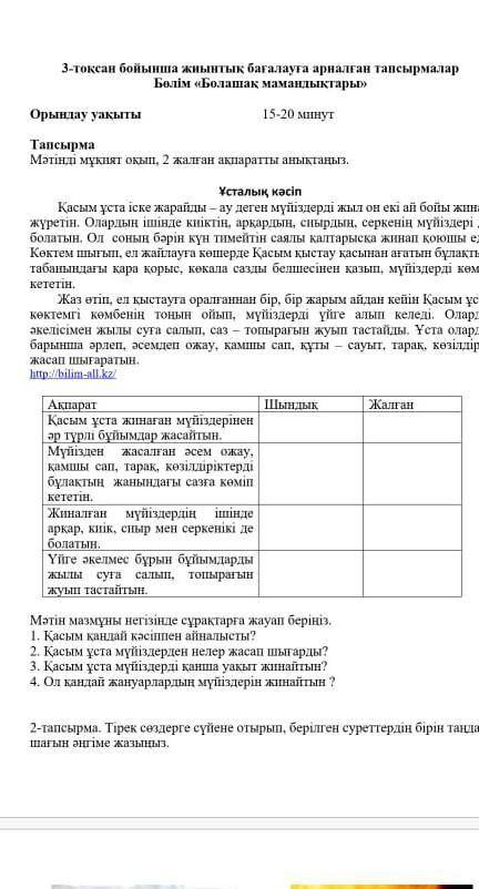 3-тоқсан бойынша жиынтық бағалауға арналған тапсырмалар Бөлім Болашақ мамандықтары​