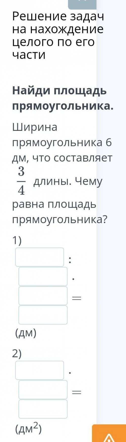 Решение задач на нахождение целого по его части Найди площадь прямоугольника.3Ширина прямоугольника