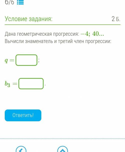 Дана геометрическая прогрессия: −4;40... Вычисли знаменатель и третий член прогрессии:q=;b3=. ​