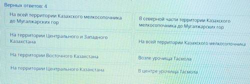 Тасмолинская культура сложилась (4 верных ответа) Верных ответов: 4На всей территории Казахского мел