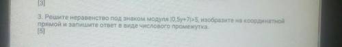 3. Решите неравенство под знаком модуля 10,5y+7]>5, изобразите на координатной прямой и запишите