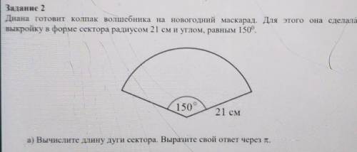 ​ б) найдите высоту колпакс)Вычислите радиус основания колпака д) окружность головы Дианы равна 58 с