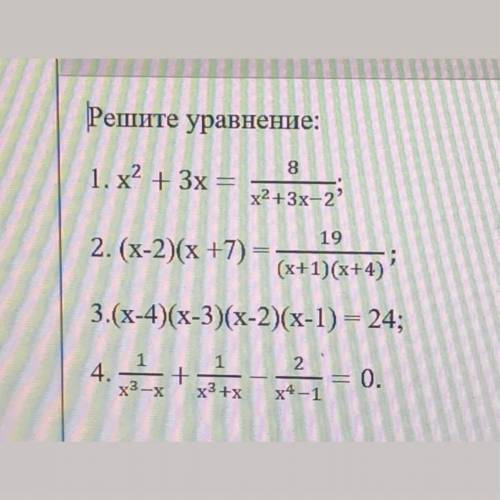 Решите уравнение: 8 1. х2 + 3x = x2+3x-2 19 2. (х-2)(х +7) = (х+1)(х+4)? 3.(x-4)(х-3)(х-2)(x-1) = 24