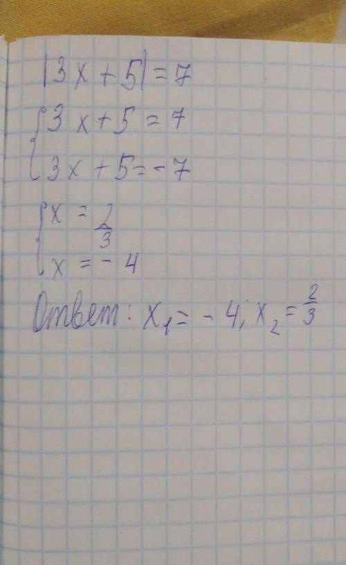 |3x+5|=7 Только правильно