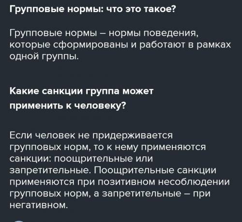 Сообщение на тему «Групповые нормы: „Что это такое? Какие санкции группа может применять к человеку