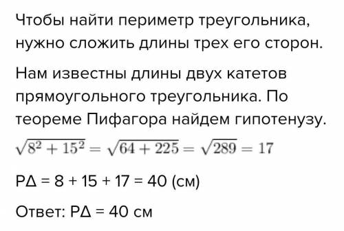 В прямоугольном треугольнике катеты равны 8 см и 15 см. Найдите пириметр треугольника ​