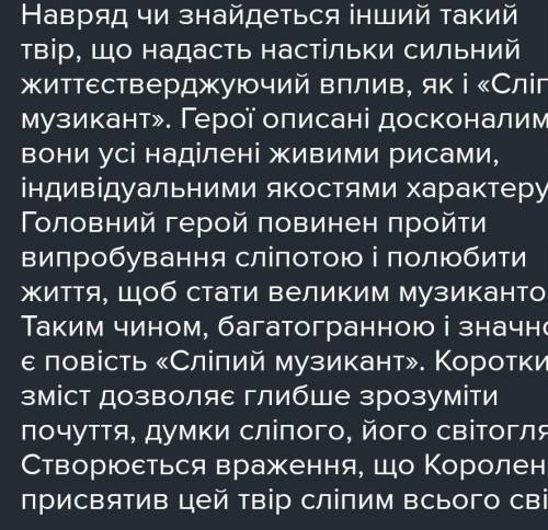 Врадення від прочитаної повісті Короленка Сліпий музикант​