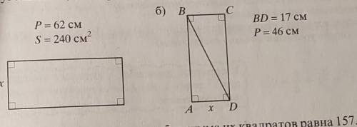 Пользуясь данными рисунка, найдите длину х меньшей стороны пря- моугольника (Р — периметр, S площадь