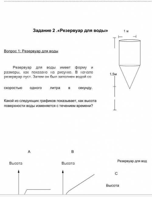 Задание 2 .«Резервуар для воды» 1 м Вопрос 1: Резервуар для водыРезервуар для воды имеет форму и раз