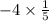 - 4 \times \frac{1}{5}