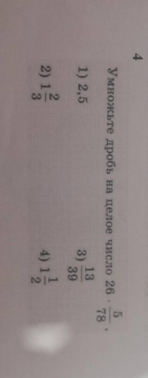 Умножите дробь на целое число 26*5/78. 1)2,5 2)1 2/3 3)13/39 4)1 1/2​