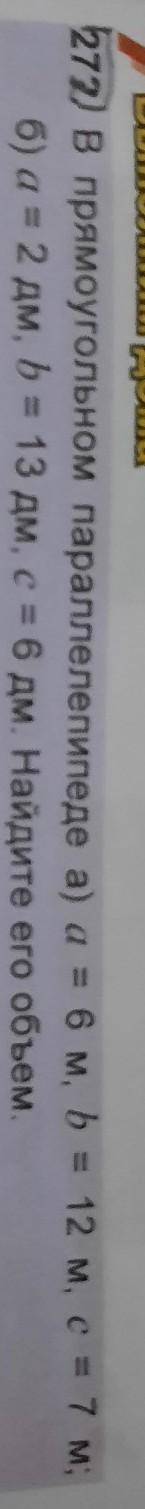 272. В прямоугольном параллелепипеде а) а = 6 м, b = 12 м, с = 7 м; б)а = 2 дм, b = 13 дм, с = 6 дм.