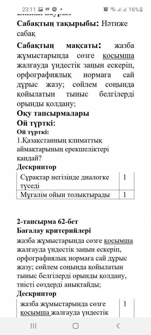 Сабақтың мақсаты: жазба жұмыстарында сөзге қосымша жалғауда үндестік заңын ескеріп, орфографиялық но