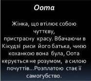 Написати характеристика Пані Оота з твору Тисяча журавлів Ясунарі Кавабата