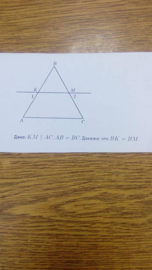 Дано :KM ||AC ;AB=BCДоказать : ВК=ВМ