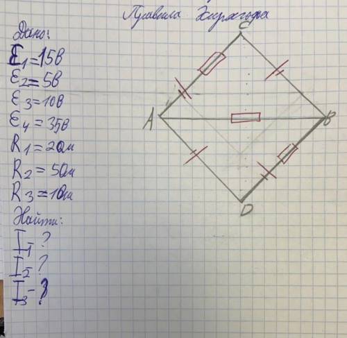 Задание по физике на тему: «Правило Кирхгофа» (задание на фото