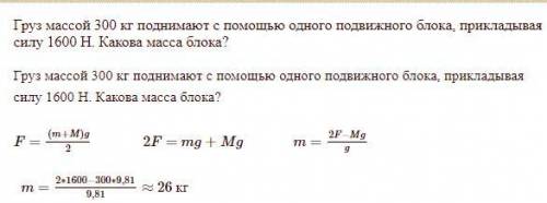 Груз массой m 300 кг поднимают вертикально вверх с подвижного блока прикладывая к свободному концу н