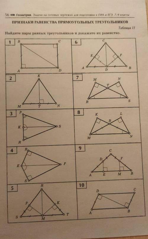 Найдите пары равных треугольников и докажите их равенство. ​