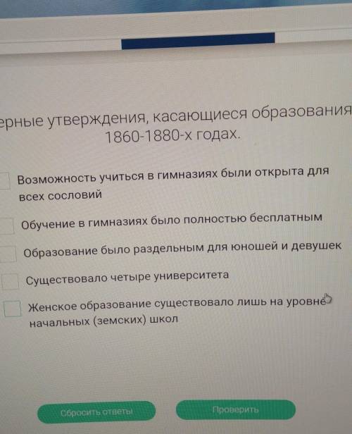 Выберете верные утверждения, касающиеся образования в России в 1860-1880-х годах.?Возможность учитьс