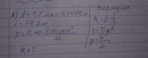 Определите сопротивление никелевой проволоки диаметром 1,5 мм и длиной 14,2 мм Дано: A=1,5мм=0,005.