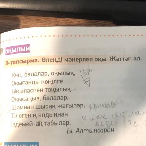 Өлеңді мәнерлеп оқы. Жаттап ал. Кел, балалар, оқылық. Oқығанды көңілге Ықыласпен тоқылық.- Оқысаңыз