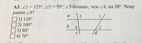 Угол 1 =125°, угол 2=55° угол 3 больше чем угол 4 на 20°. Чему равен угол 4​