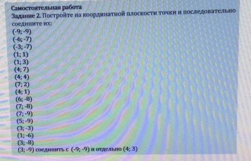 Самостоятельная работа Задание 2. Постройте на координатной плоскости точки и последовательносоедини