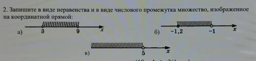 2. Запишите в виде неравенства и в виде числового промежутка множество, изображенное на координатной