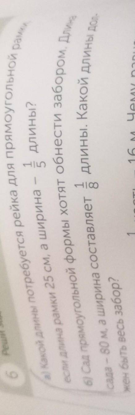 Решни задачи. 6длины?если длина рамки 25 см, а ширина - 3длины. Какой длины досада - 80 м, а ширина